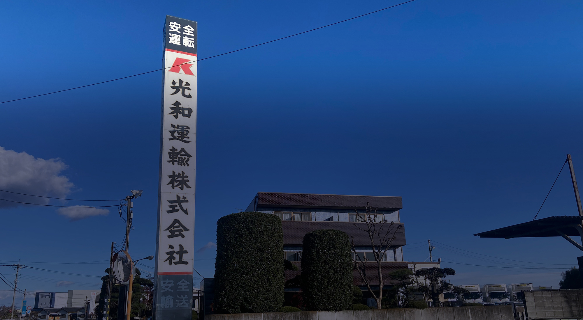 光和運輸株式会社